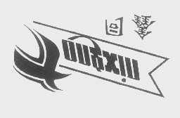 香河縣劉宋順興家具廠 家具制品01 商標信息 路標網(wǎng)