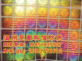 鐳射貼紙 電子防偽標(biāo)識(shí) 玩具鐳射防偽標(biāo)貼