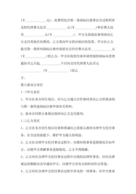 商標(biāo)注冊委托代理合同協(xié)議范本模板 標(biāo)準(zhǔn)版