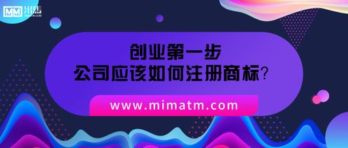 創(chuàng)業(yè)第一步,公司應(yīng)該如何注冊商標(biāo)