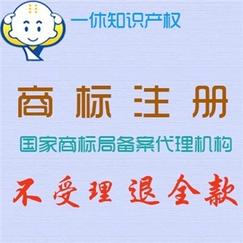 提供無錫新吳區(qū)商標(biāo)注冊 新吳區(qū)商標(biāo)注冊費(fèi)用 新吳商標(biāo)代理機(jī)構(gòu)圖片_高清圖_細(xì)節(jié)圖-石獅市一休商務(wù)咨詢服務(wù)部