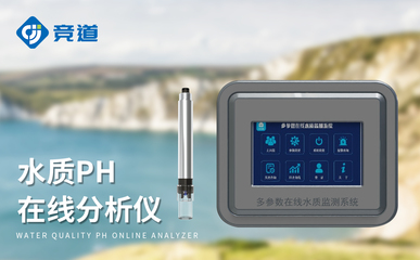在線酸堿度pH計 守護(hù)清水常在，筑牢污染防線的智慧水質(zhì)衛(wèi)士