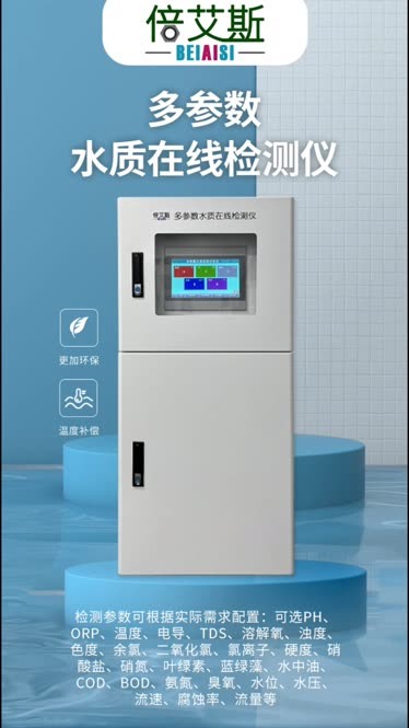 多參數(shù)水質(zhì)分析儀 讓水質(zhì)監(jiān)測更高效、更智能